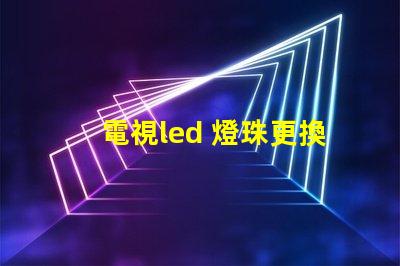 電視led 燈珠更換